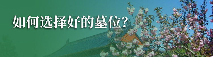 长青园公墓